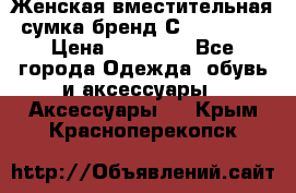 Женская вместительная сумка бренд Сoccinelle › Цена ­ 10 000 - Все города Одежда, обувь и аксессуары » Аксессуары   . Крым,Красноперекопск